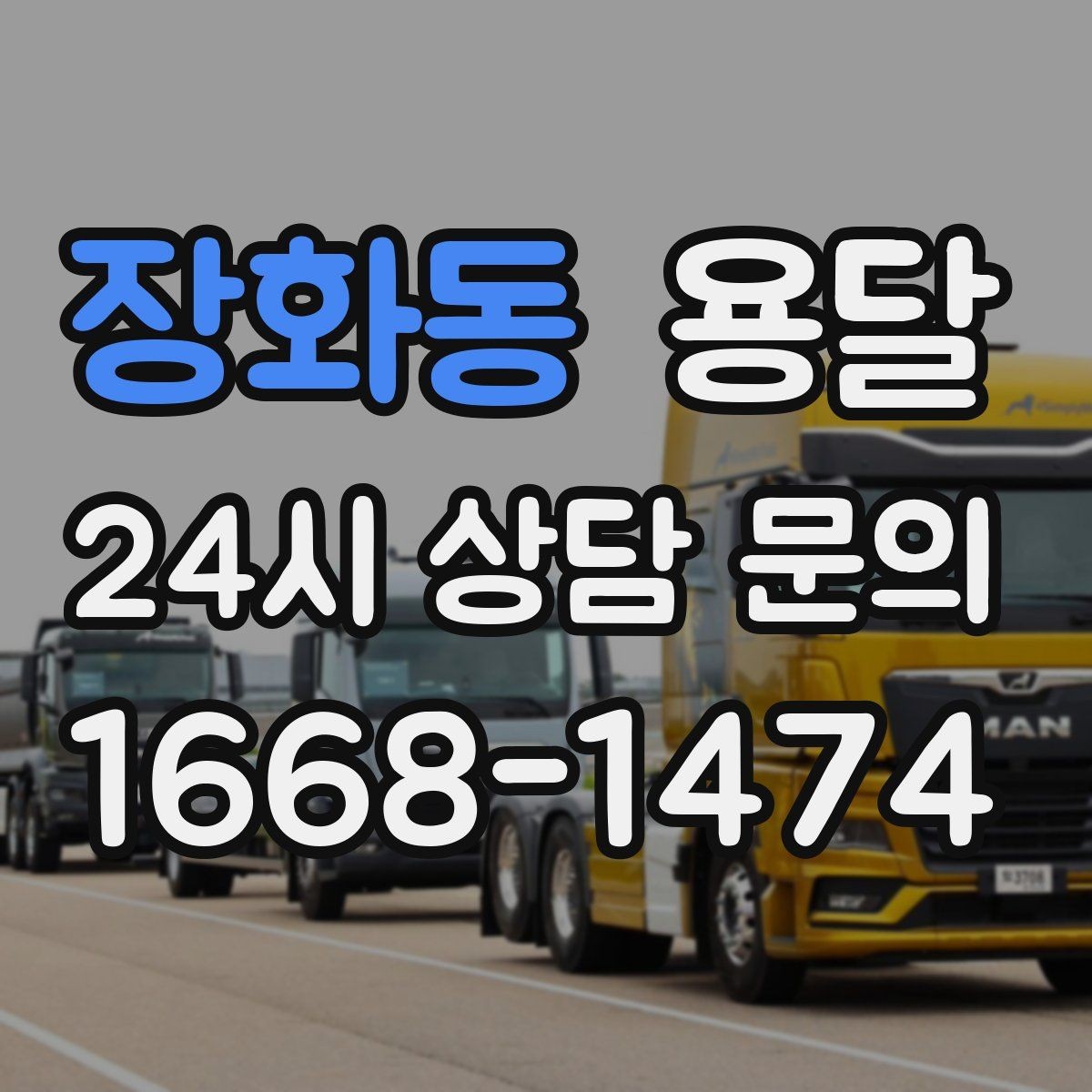 장화동 용달 TV 모니터 운반, 파손을 줄이는 포장 요령