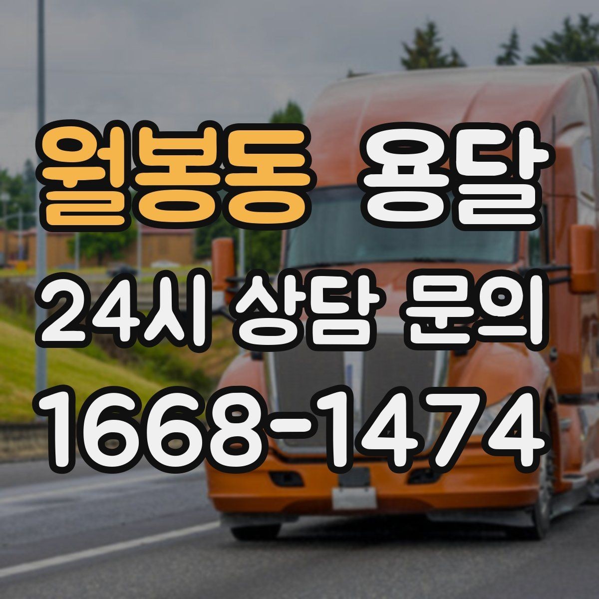 월봉동 용달 사진 치수 층수만 알아도 견적이 정확해집니다
