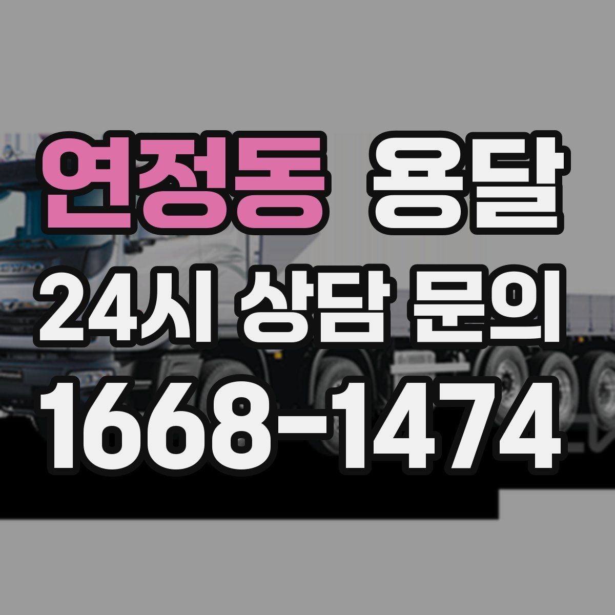 연정동 용달 장롱 수납장 운반, 내부 비우기가 중요한 이유