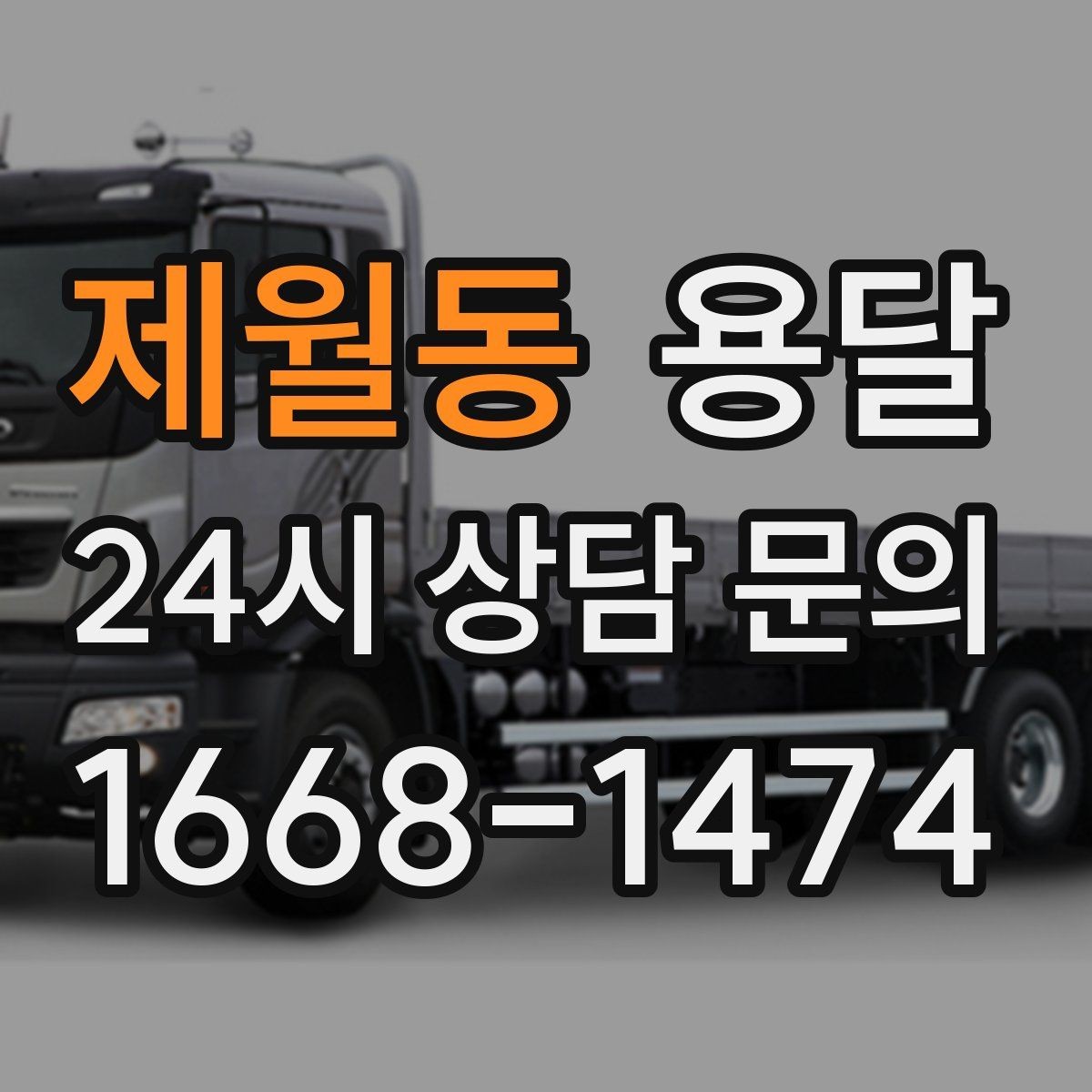 제월동 용달 단거리 운반인데도 비용 차이가 나는 이유