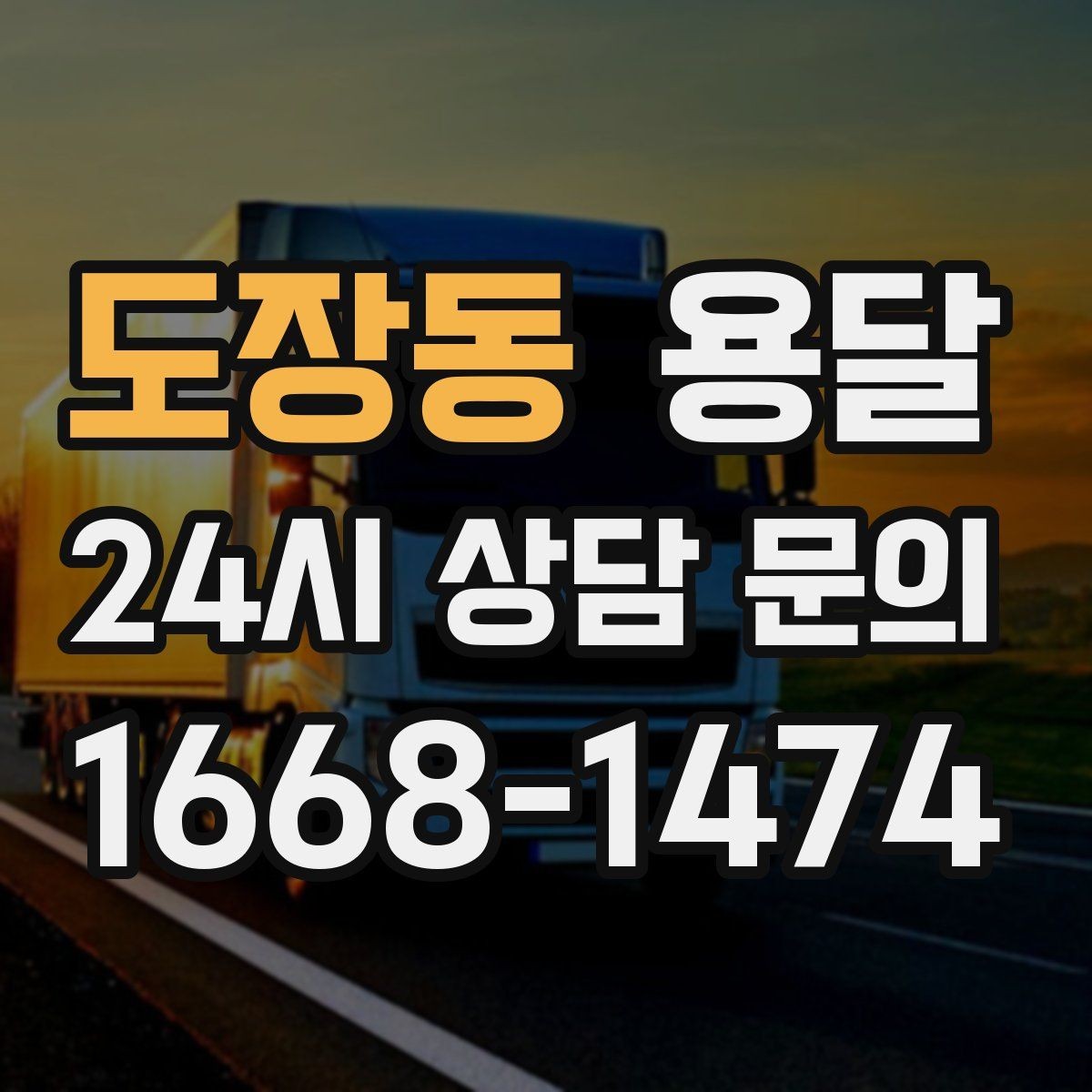 도장동 용달 리프트가 있으면 편한 하차 상황 정리