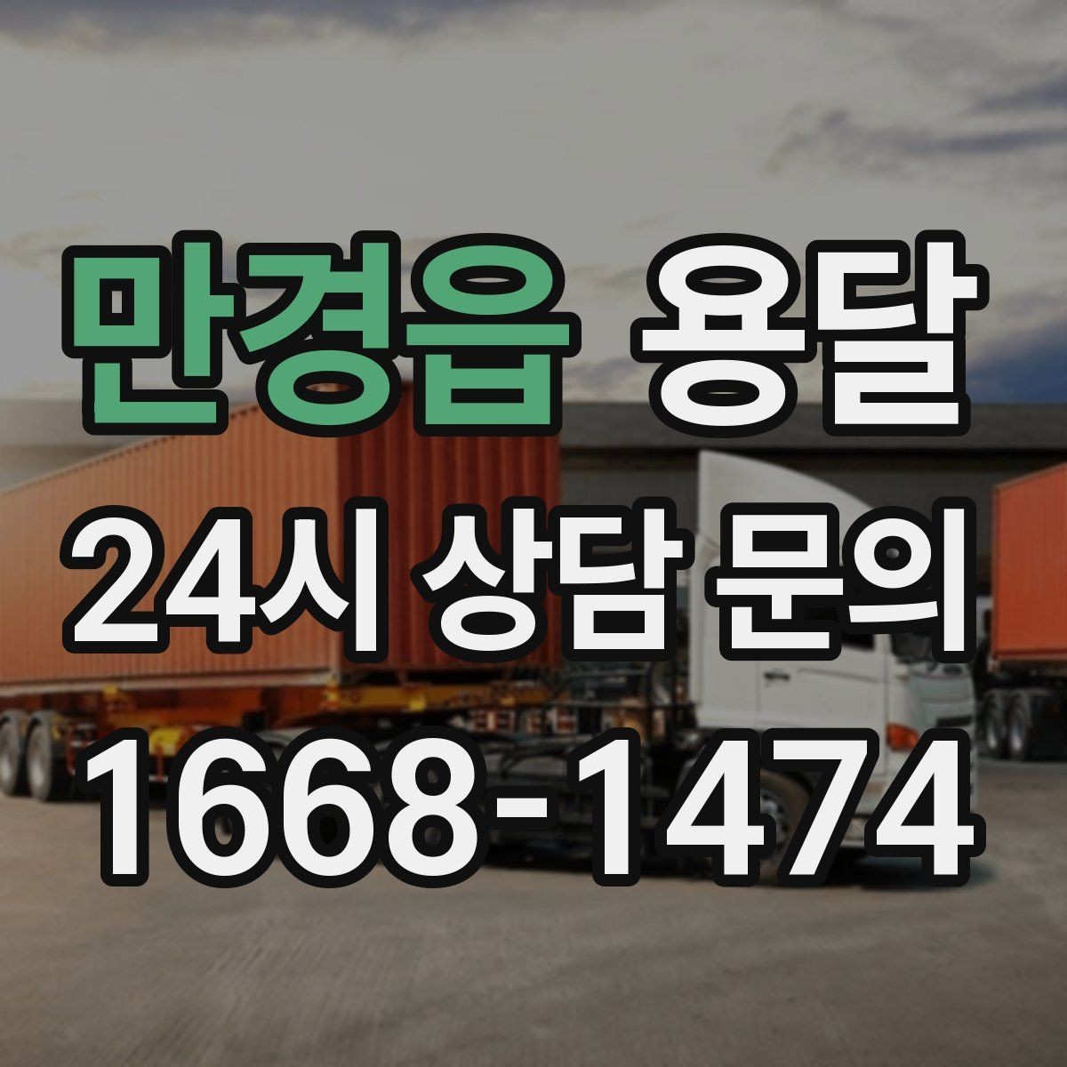 만경읍 용달 파손을 줄이는 적재 고정 체크리스트