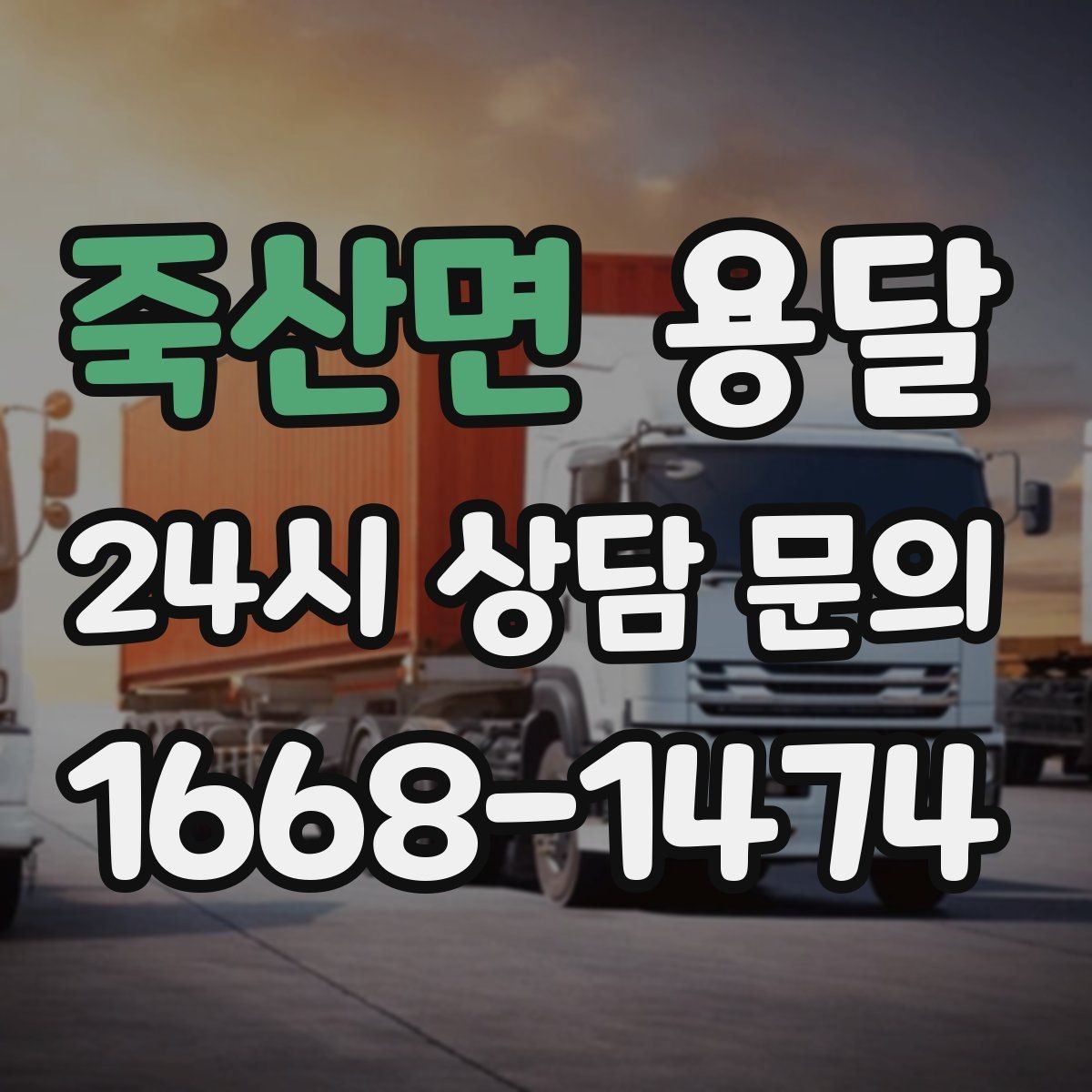 죽산면 용달 거리 외에 비용을 좌우하는 핵심 변수