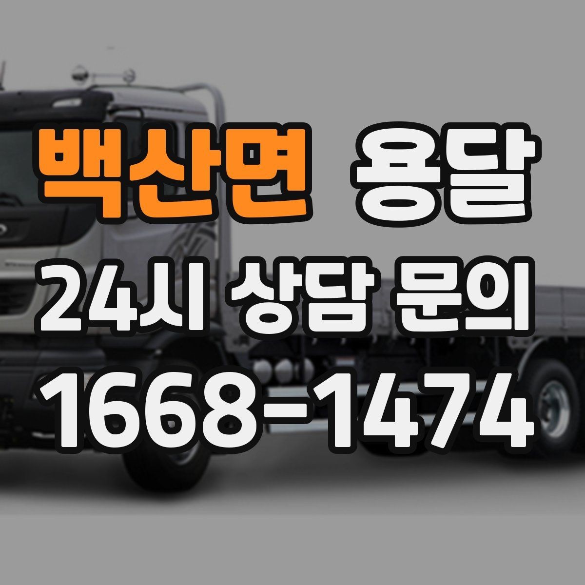 백산면 용달 당근 거래 대형 가구 운반 시 체크리스트