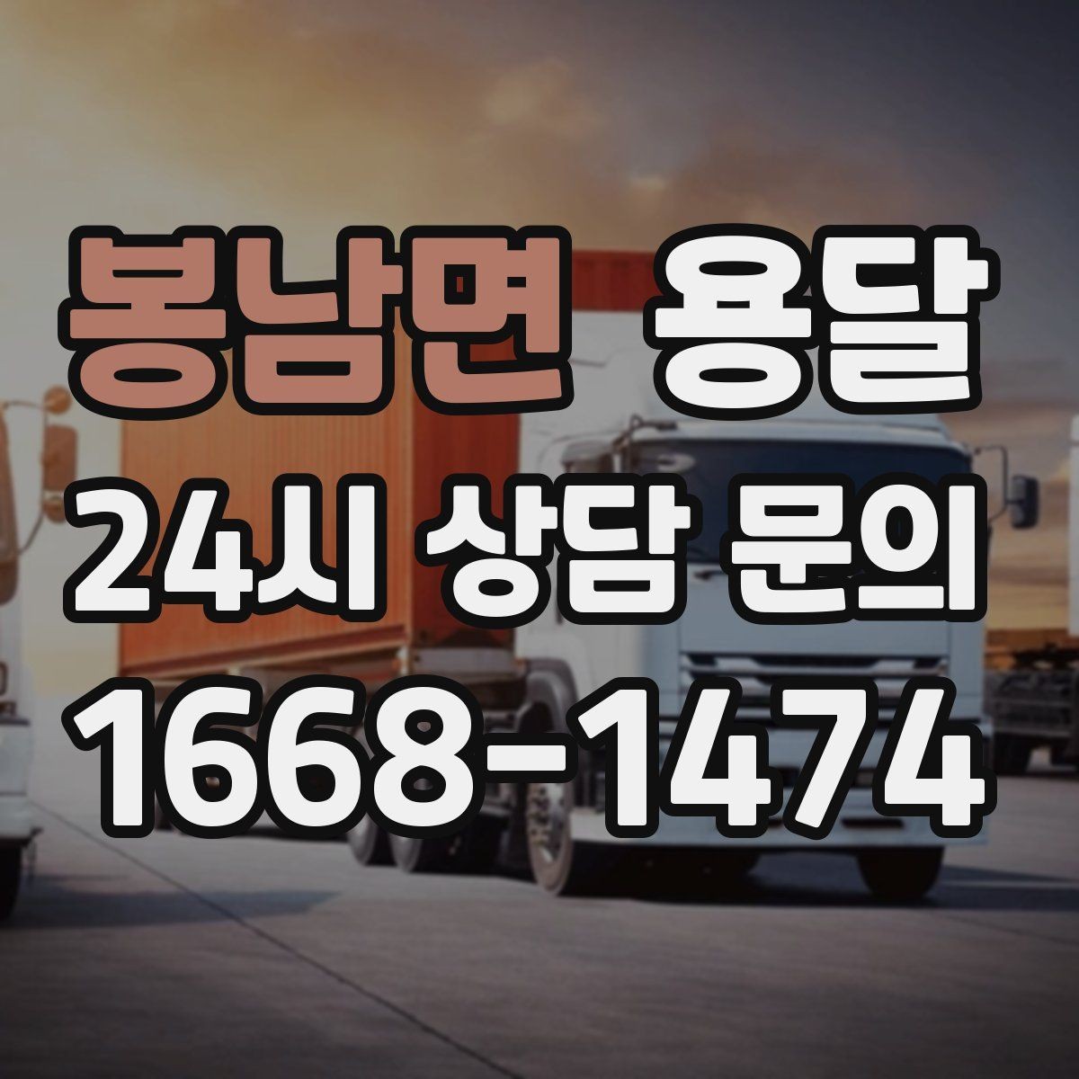 봉남면 용달 탑차가 필요한 짐과 카고가 유리한 짐