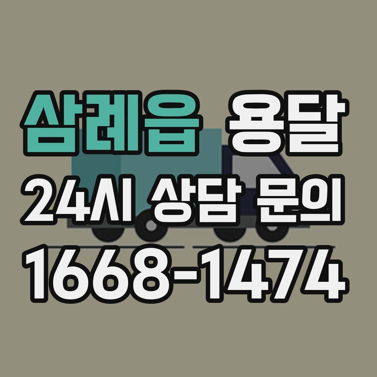삼례읍 용달 저렴한 견적만 보면 위험한 이유
