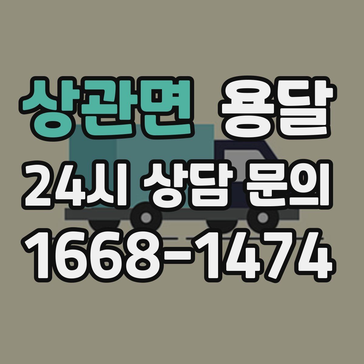 상관면 용달 이사철 성수기에 예약이 필요한 이유