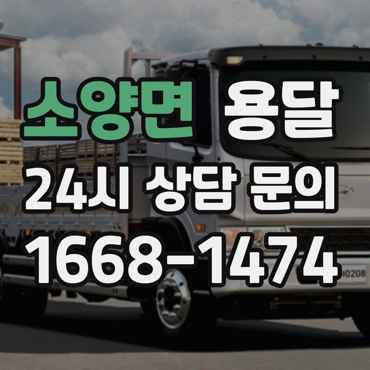 소양면 용달 왕복 운반이 필요한 경우 어떤 정보가 필요할까
