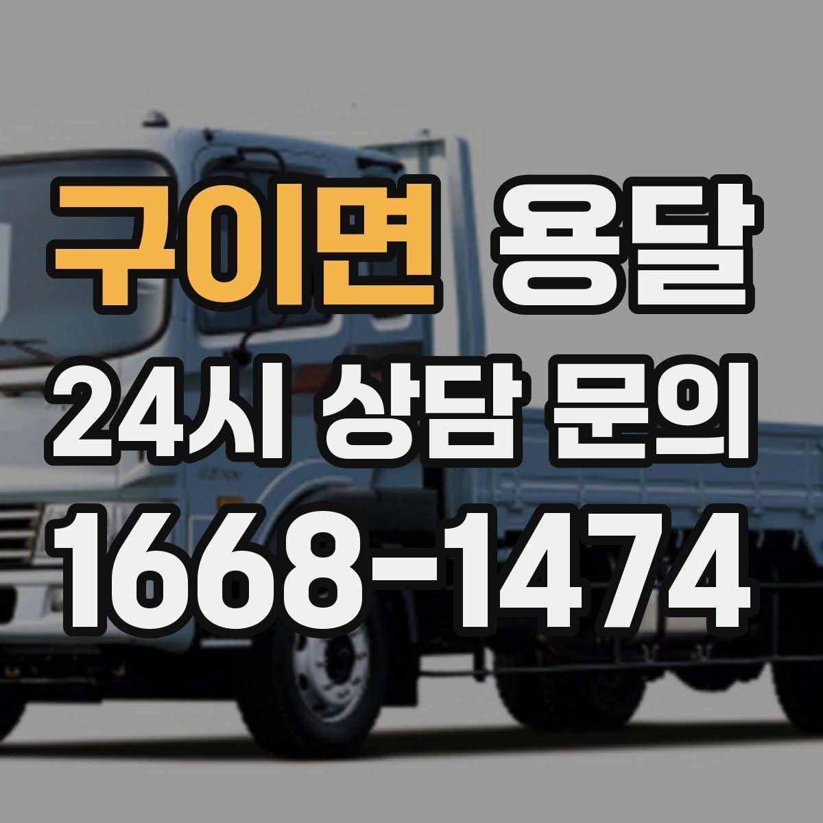 구이면 용달 짐이 많아 보이면 2회 운반이 나을 때도 있습니다