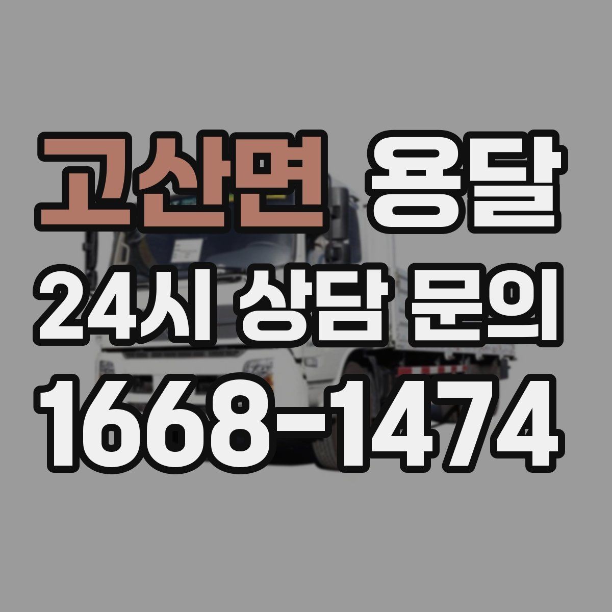 고산면 용달 식탁 의자 세트 운반, 포장 적재 순서 정리