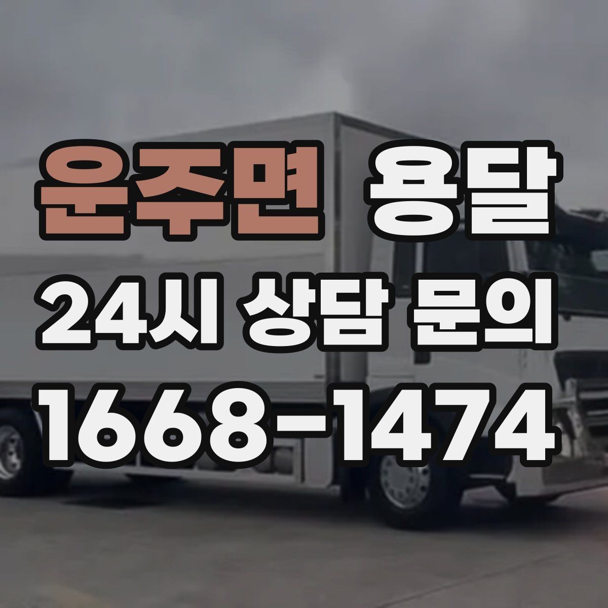 운주면 용달 중고 거래 물건 운반, 안전하게 옮기는 요령
