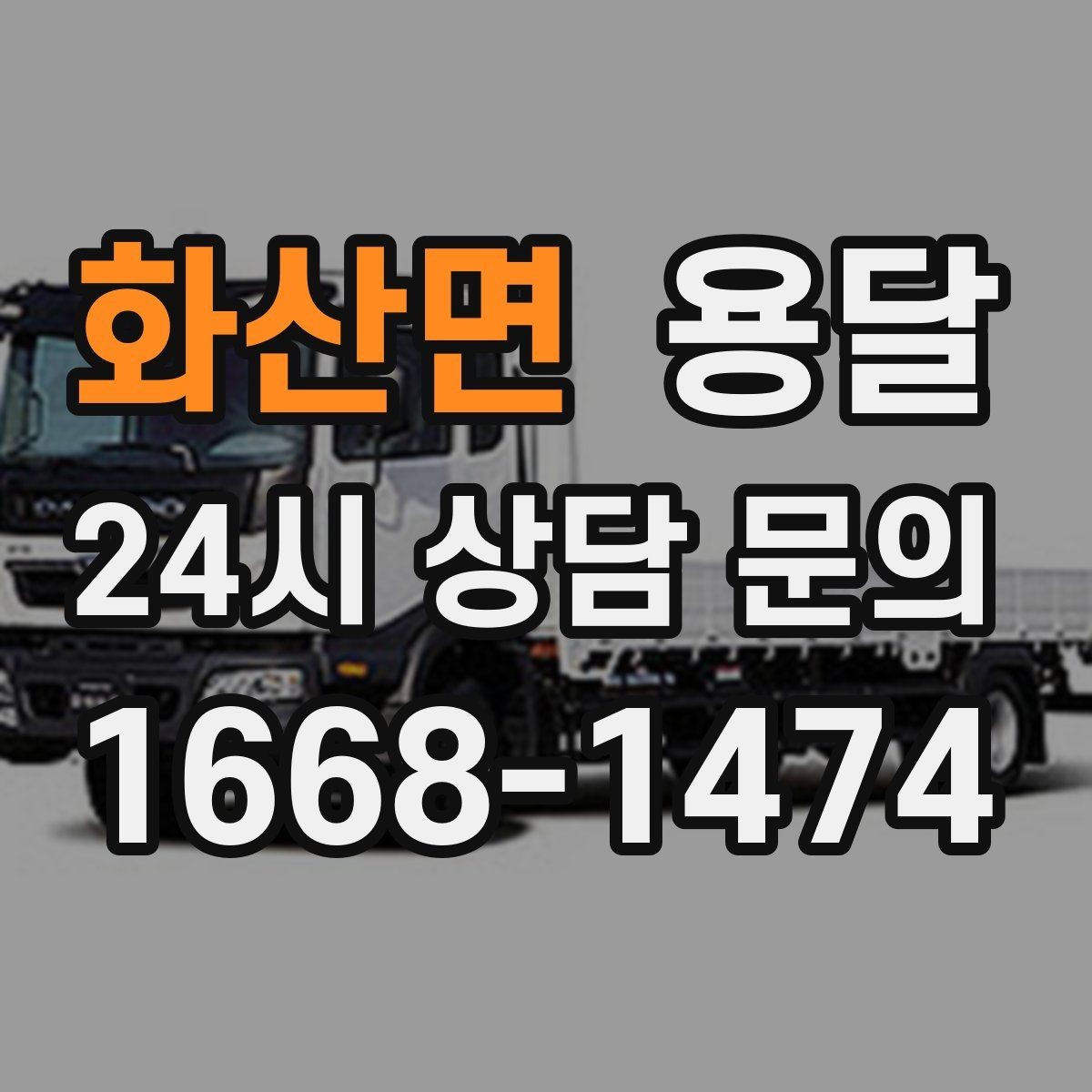 화산면 용달 합배송이 가능한 경우 비용 절감 포인트