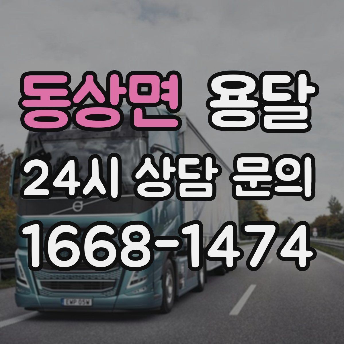 동상면 용달 출고장 대기가 길어질 때 대응 방법