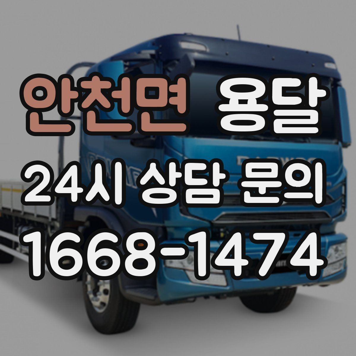 안천면 용달 학교 관공서 반입은 절차가 중요한 이유