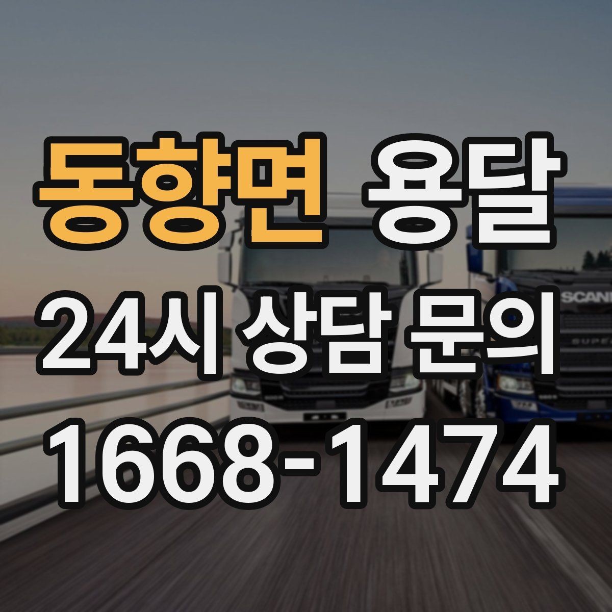 동향면 용달 유리 상판 대리석 상판 운반은 고정이 핵심