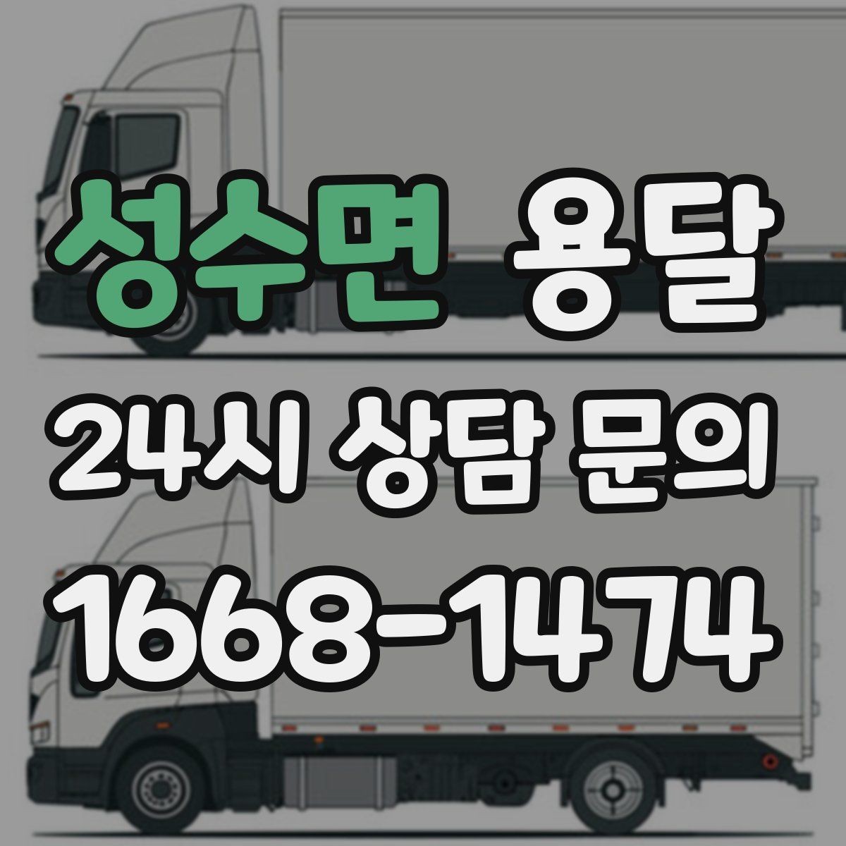 성수면 용달 퇴근 시간대 운반은 왜 변수가 많은가