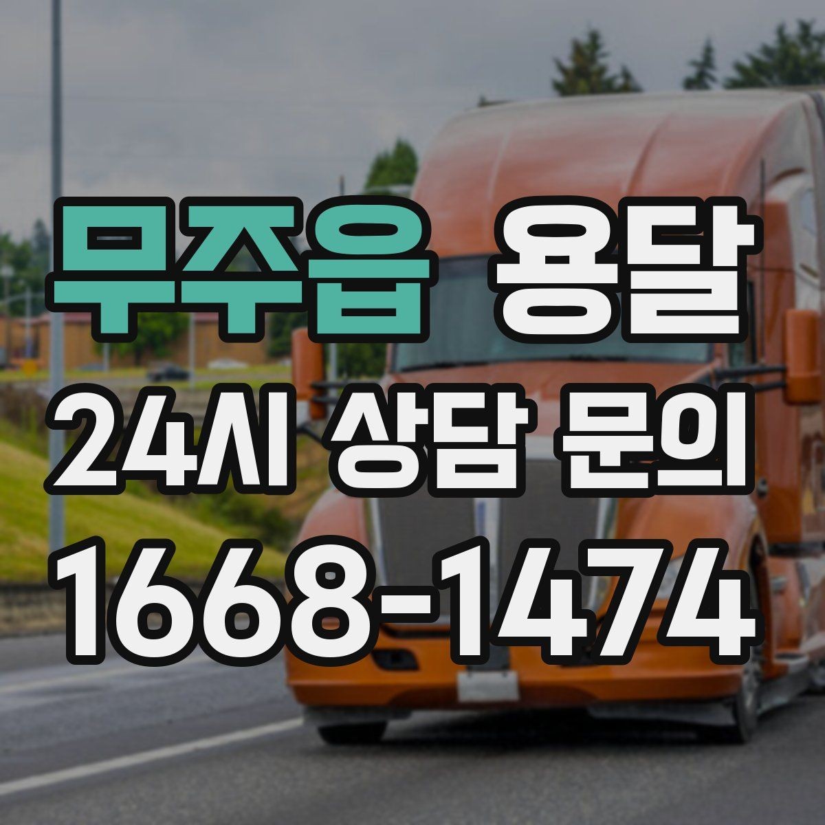 무주읍 용달 소파 침대 같은 대형 가구 옮길 때 체크 포인트