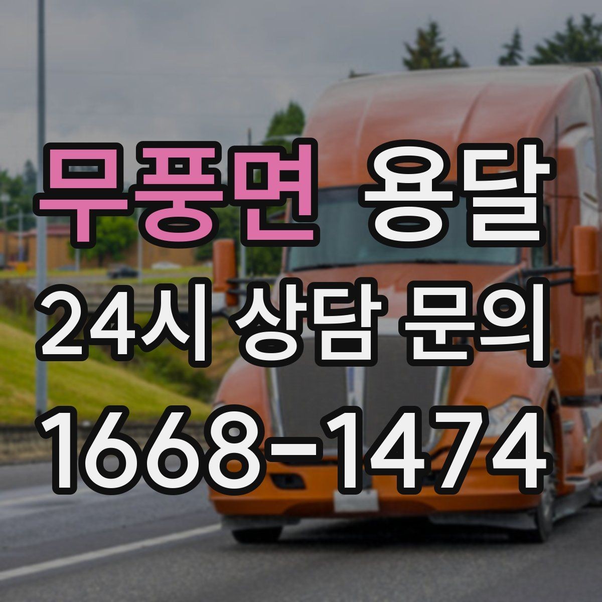 무풍면 용달 비 오는 날 짐이 젖지 않게 준비하는 방법