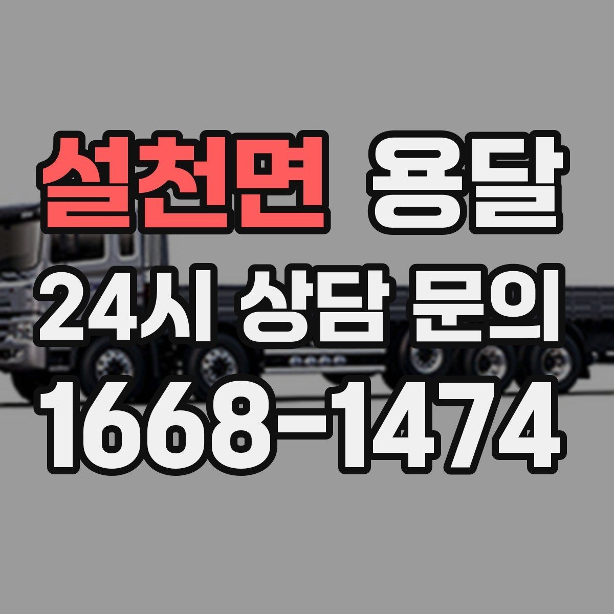 설천면 용달 골목 상차 하차가 어려울 때 해결 방법
