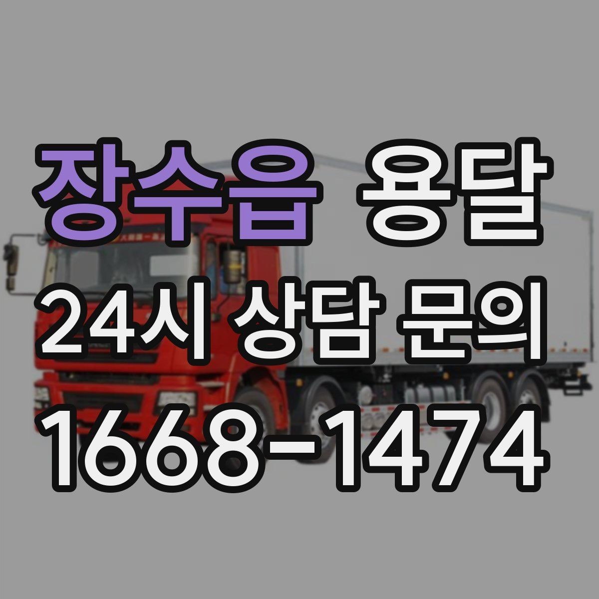 장수읍 용달 소형 가전 운반, 박스 고정만 잘해도 안전합니다