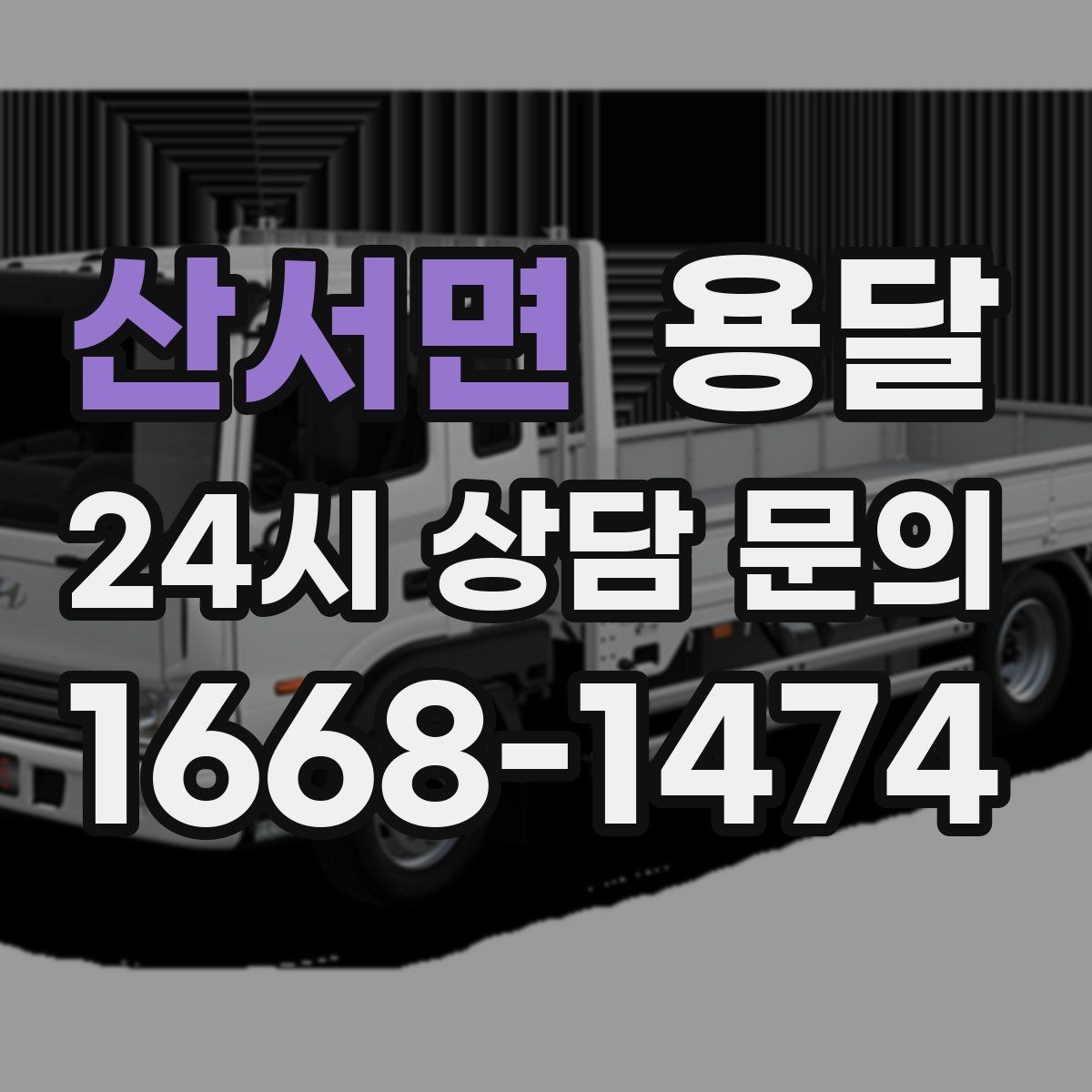 산서면 용달 도착지 입구 사진을 보내면 좋은 이유