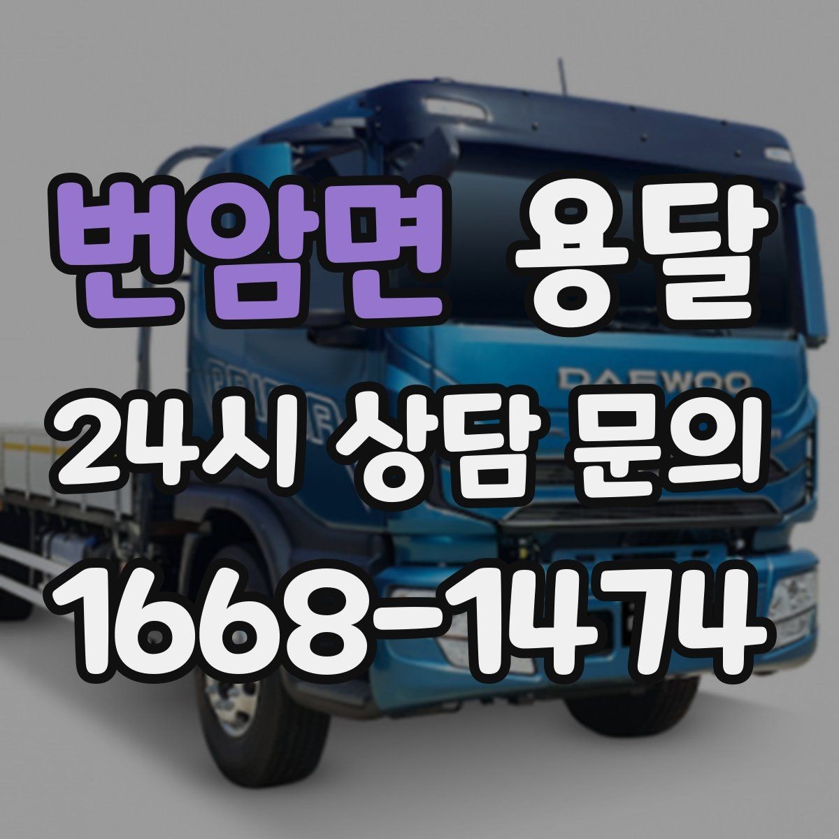 번암면 용달 식탁 의자 세트 운반, 포장 적재 순서 정리
