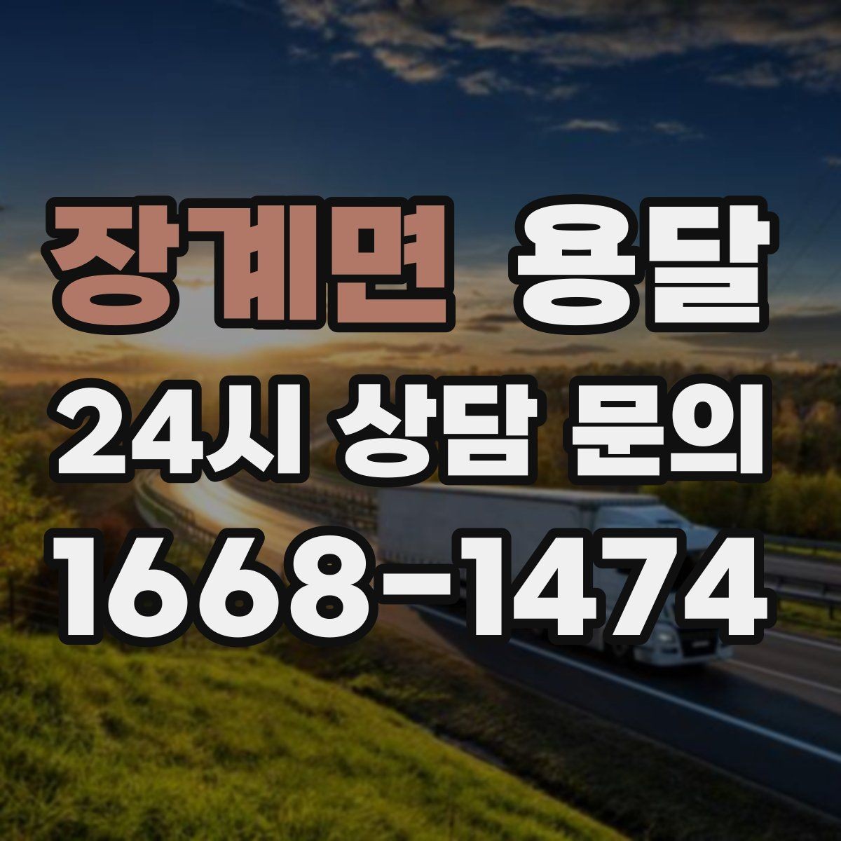 장계면 용달 새집 바닥 긁힘을 줄이는 운반 요령