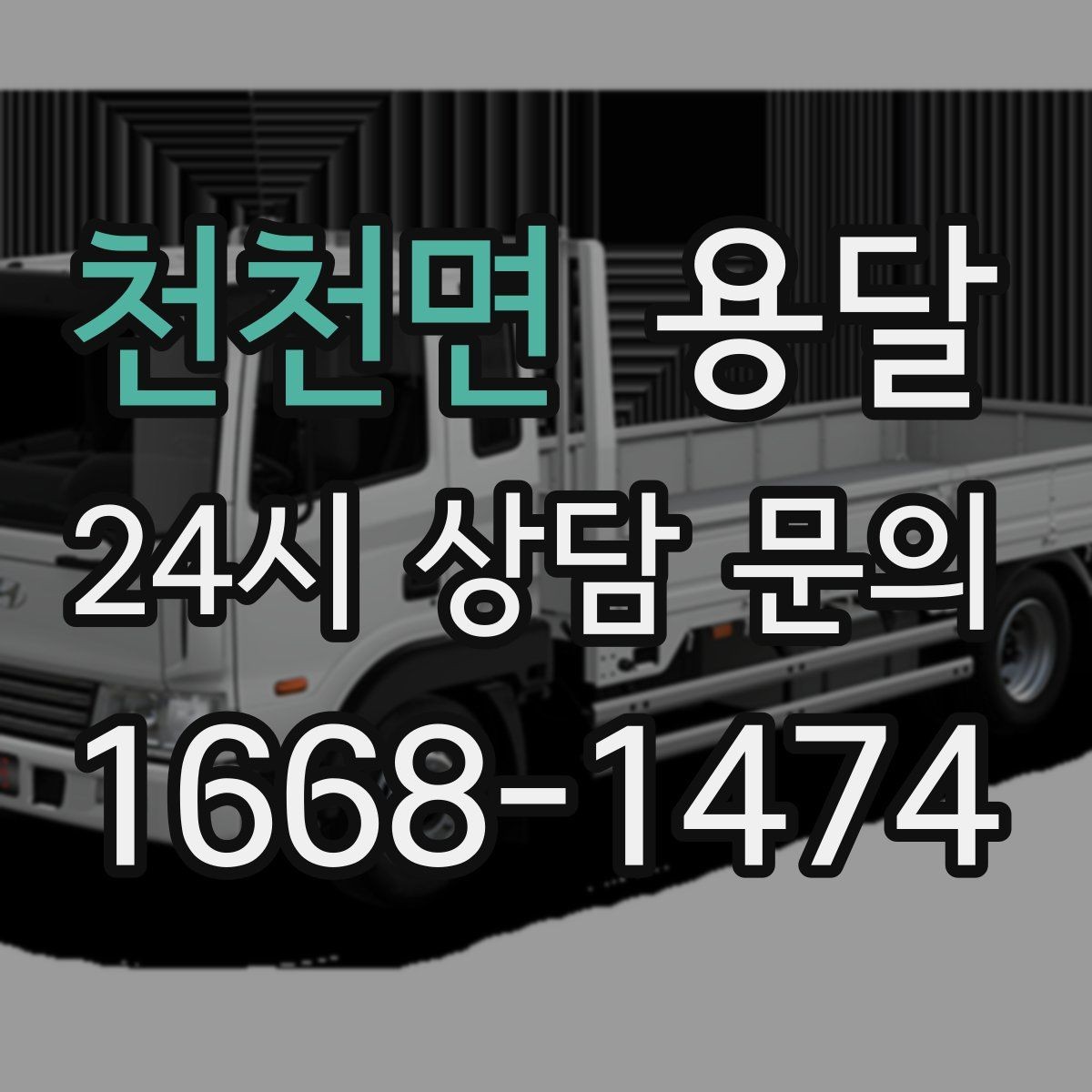 천천면 용달 아파트 단지 반입 규정이 있는 경우 체크