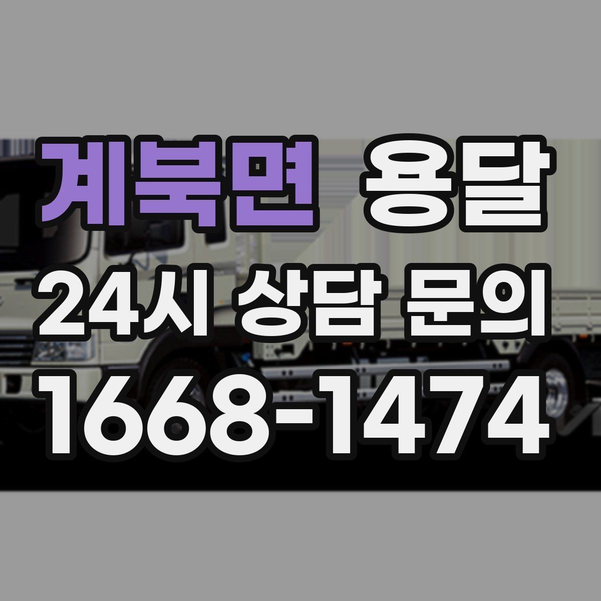 계북면 용달 탑차가 편하지만 높이 진입 제한이 변수입니다