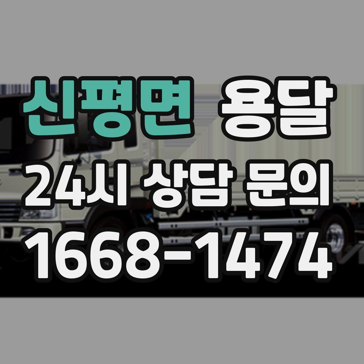 신평면 용달 적재는 무게 중심이 핵심입니다 안전하게 싣는 법
