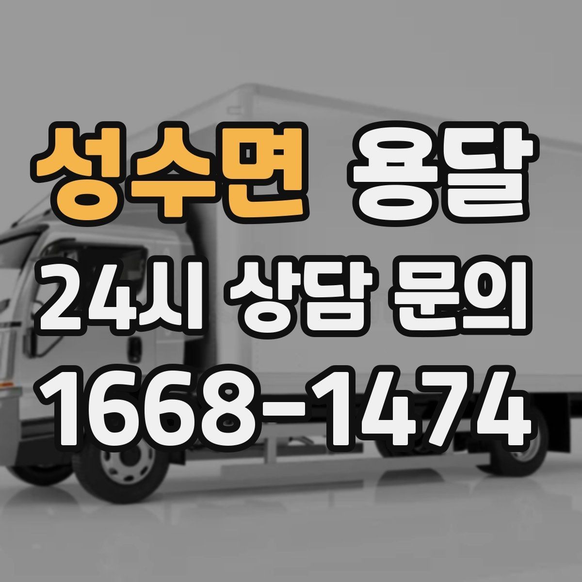 성수면 용달 박스 수량으로 차량을 고르는 방법