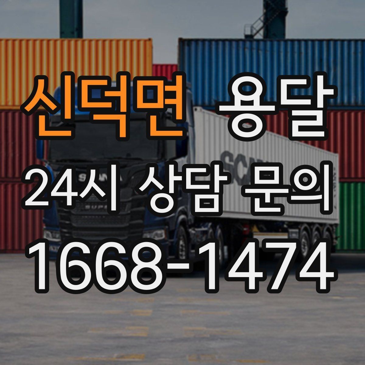 신덕면 용달 상담 전에 보면 좋은 체크리스트