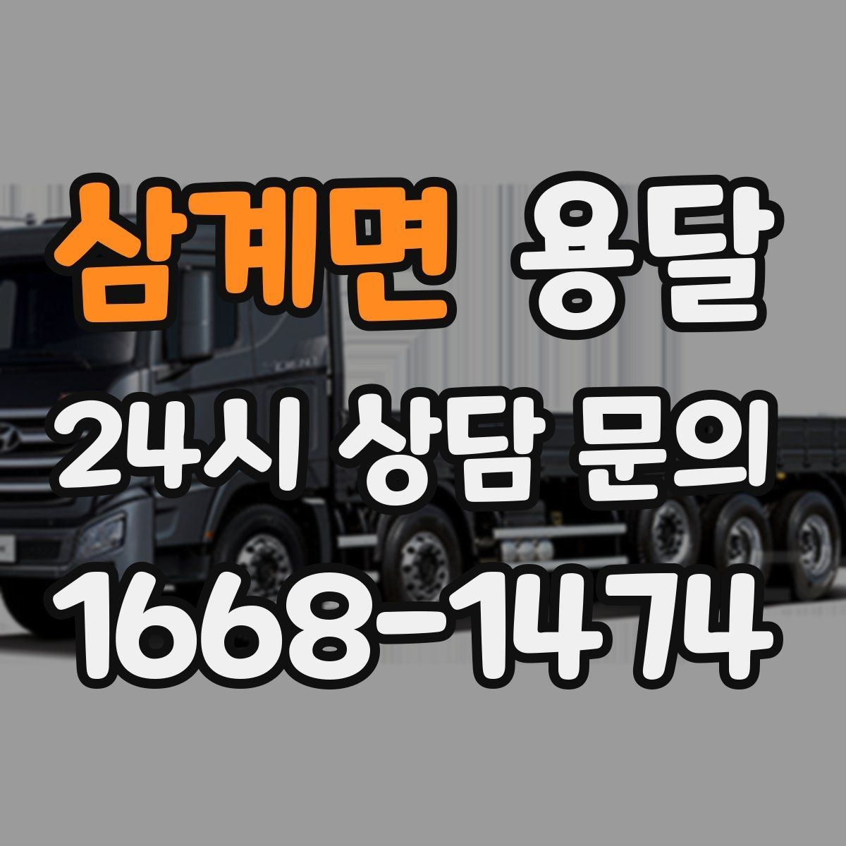 삼계면 용달 사다리차가 필요한 경우를 헷갈리지 않게 정리