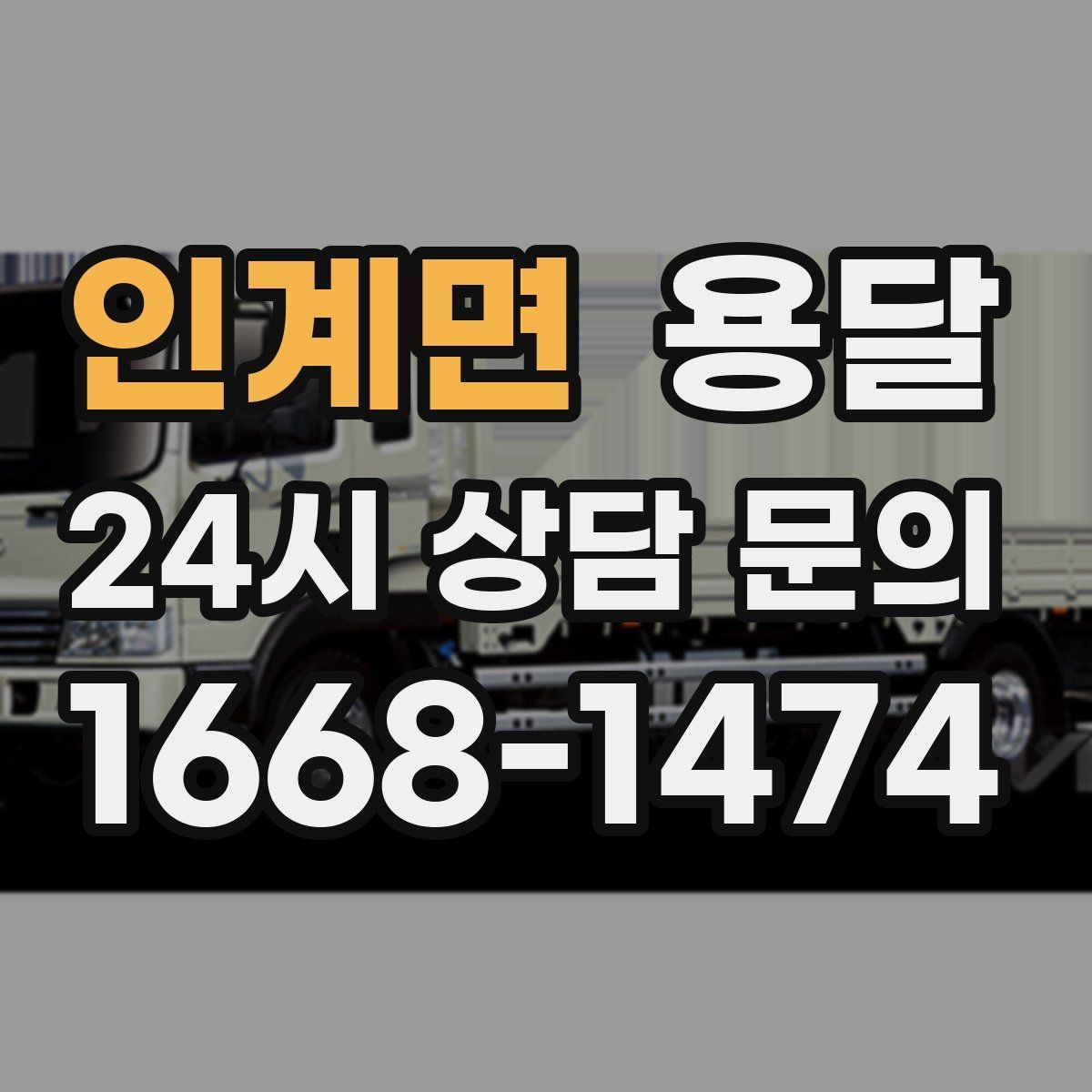 인계면 용달 박스에 방 이름 적으면 하차가 빨라지는 이유