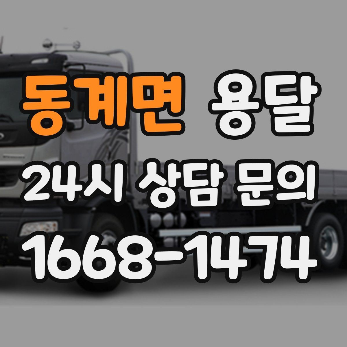 동계면 용달 저렴한 견적만 고르면 생길 수 있는 문제