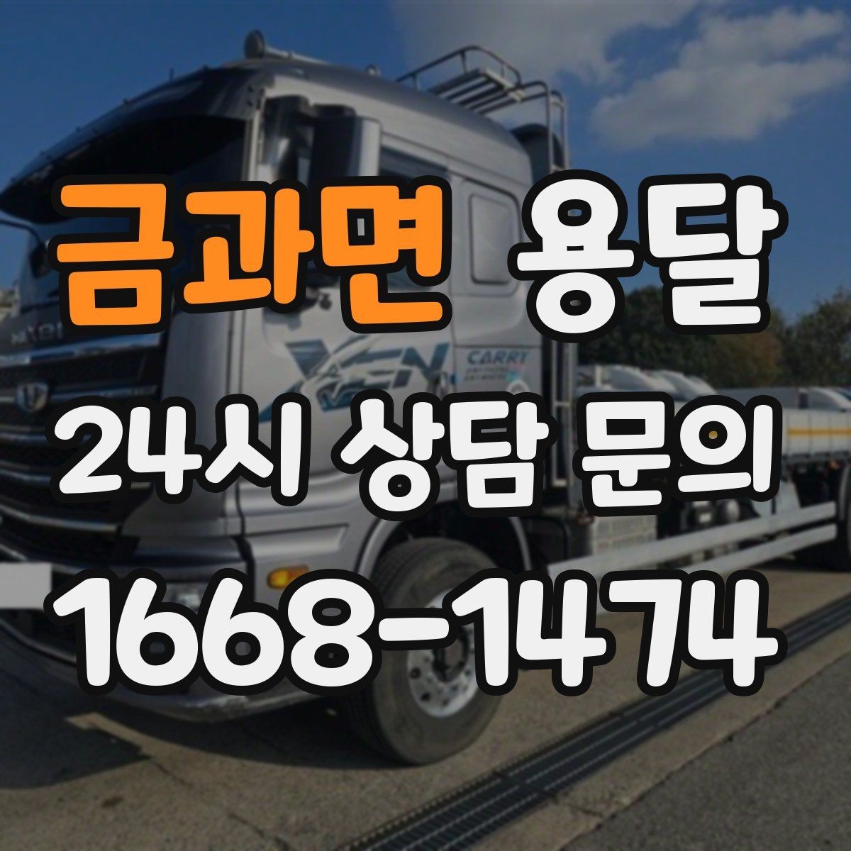 금과면 용달 리프트가 있으면 편한 하차 상황 정리