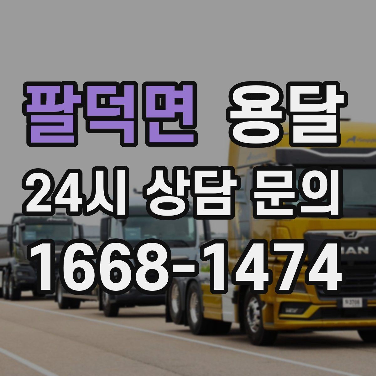 팔덕면 용달 출발 시간만 잘 잡아도 대기 시간을 줄일 수 있습니다