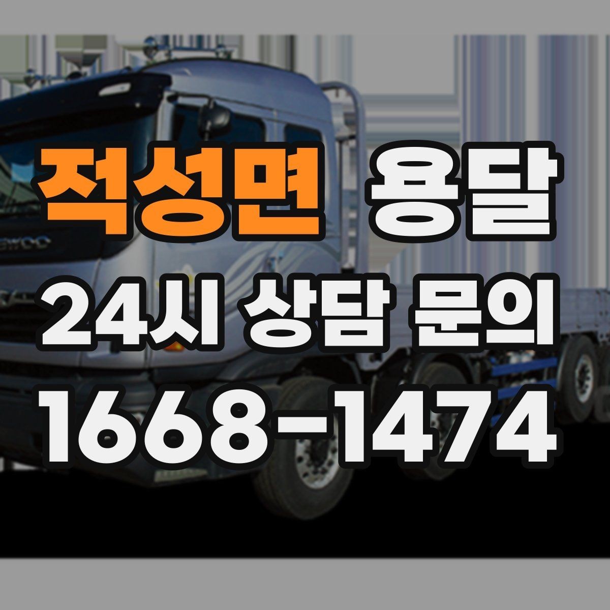 적성면 용달 1톤 용달로 가능한 짐 양을 쉽게 설명