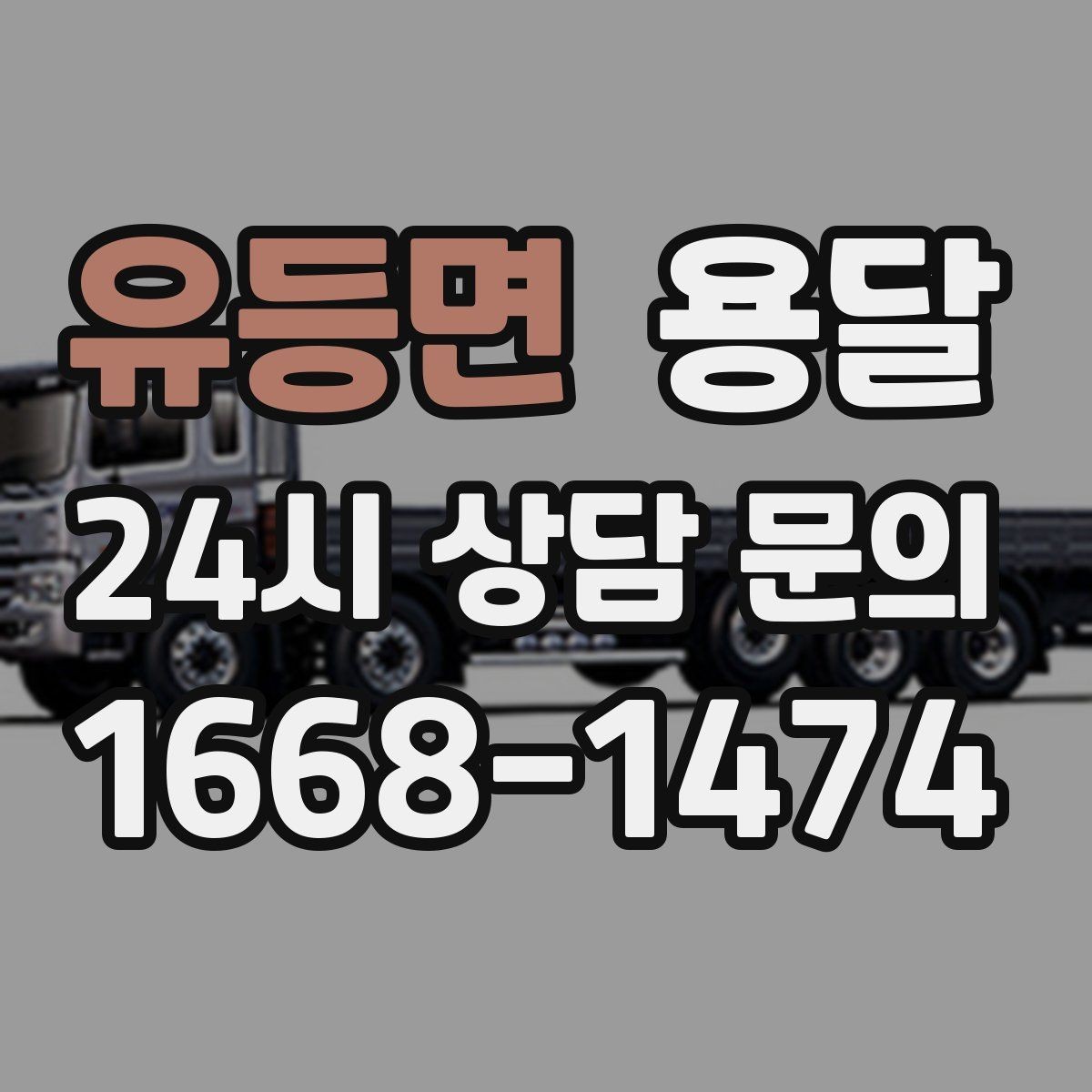 유등면 용달 물류비 절감에 도움이 되는 운반 방식