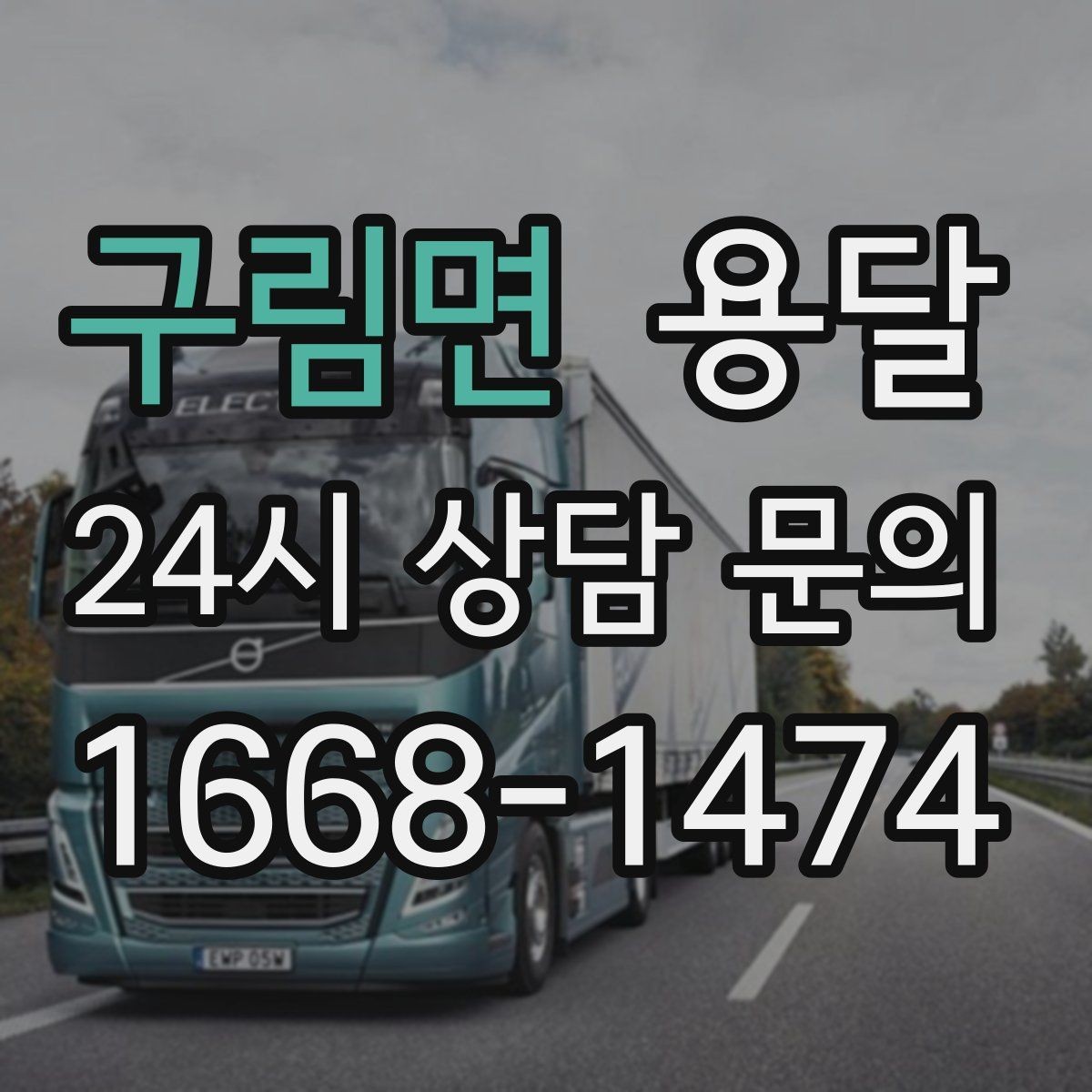 구림면 용달 주차가 어려운 곳은 미리 이렇게 준비하세요