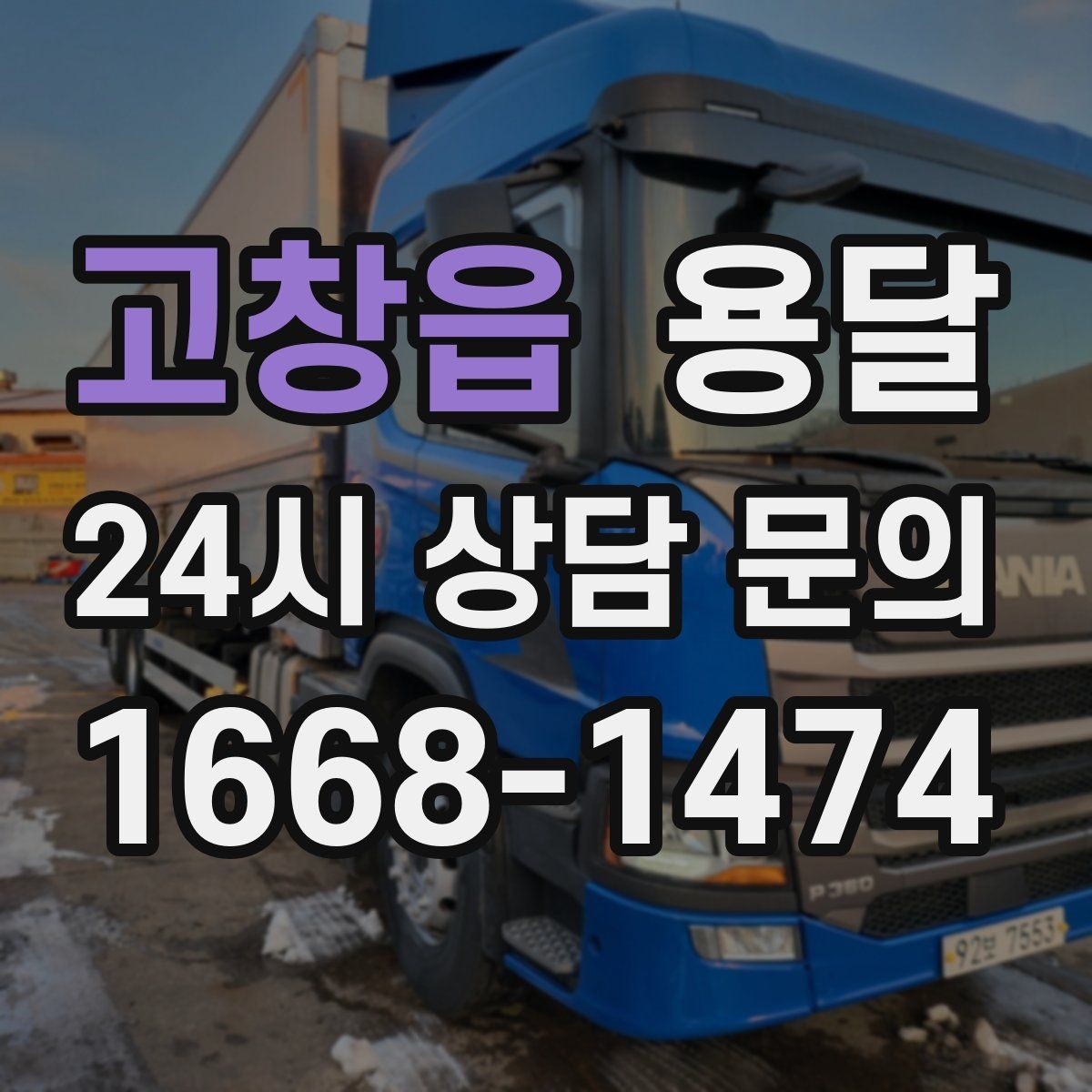 고창읍 용달 원룸 이사부터 단품 운반까지 한 번에 정리