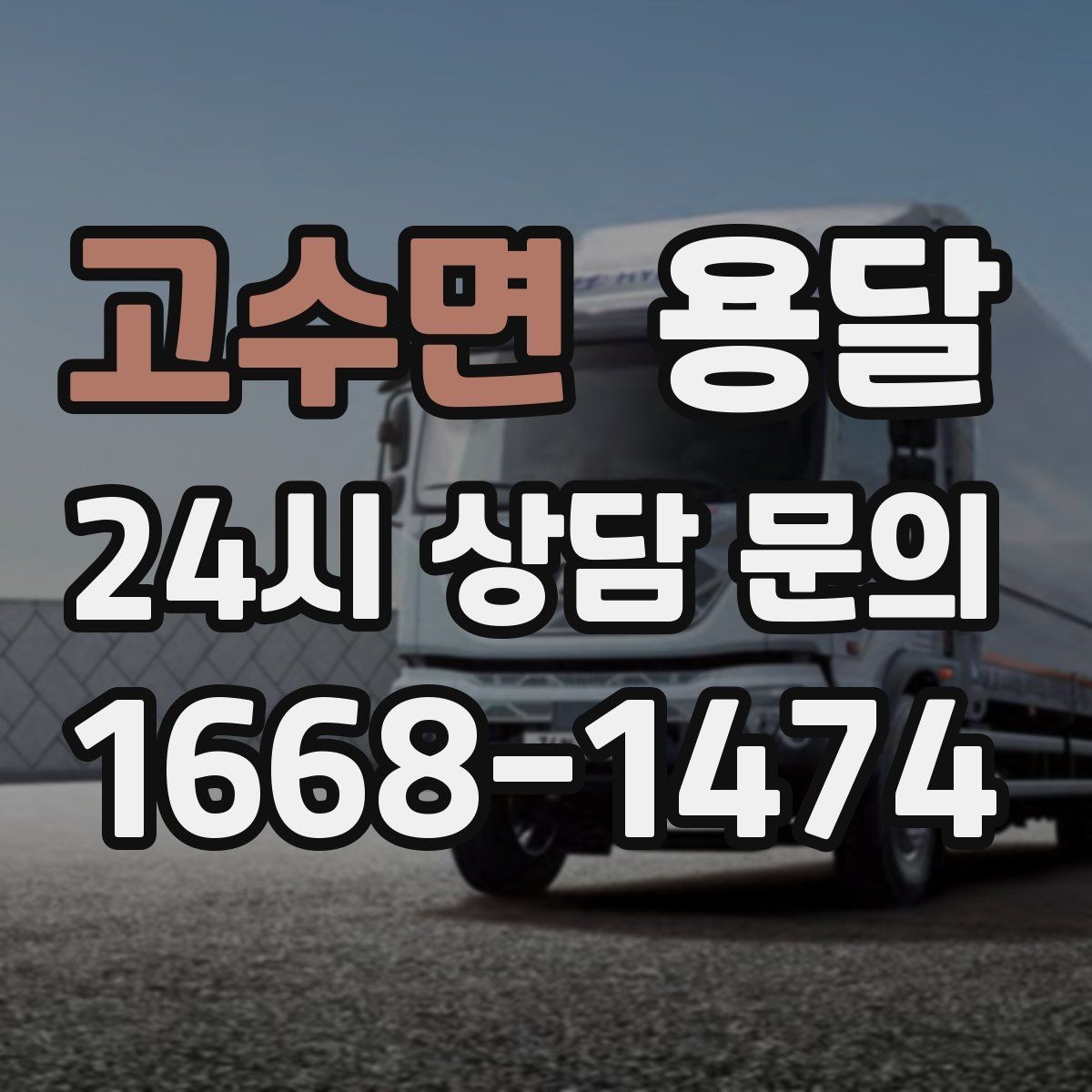 고수면 용달 대기료가 발생하는 조건을 미리 알아두세요