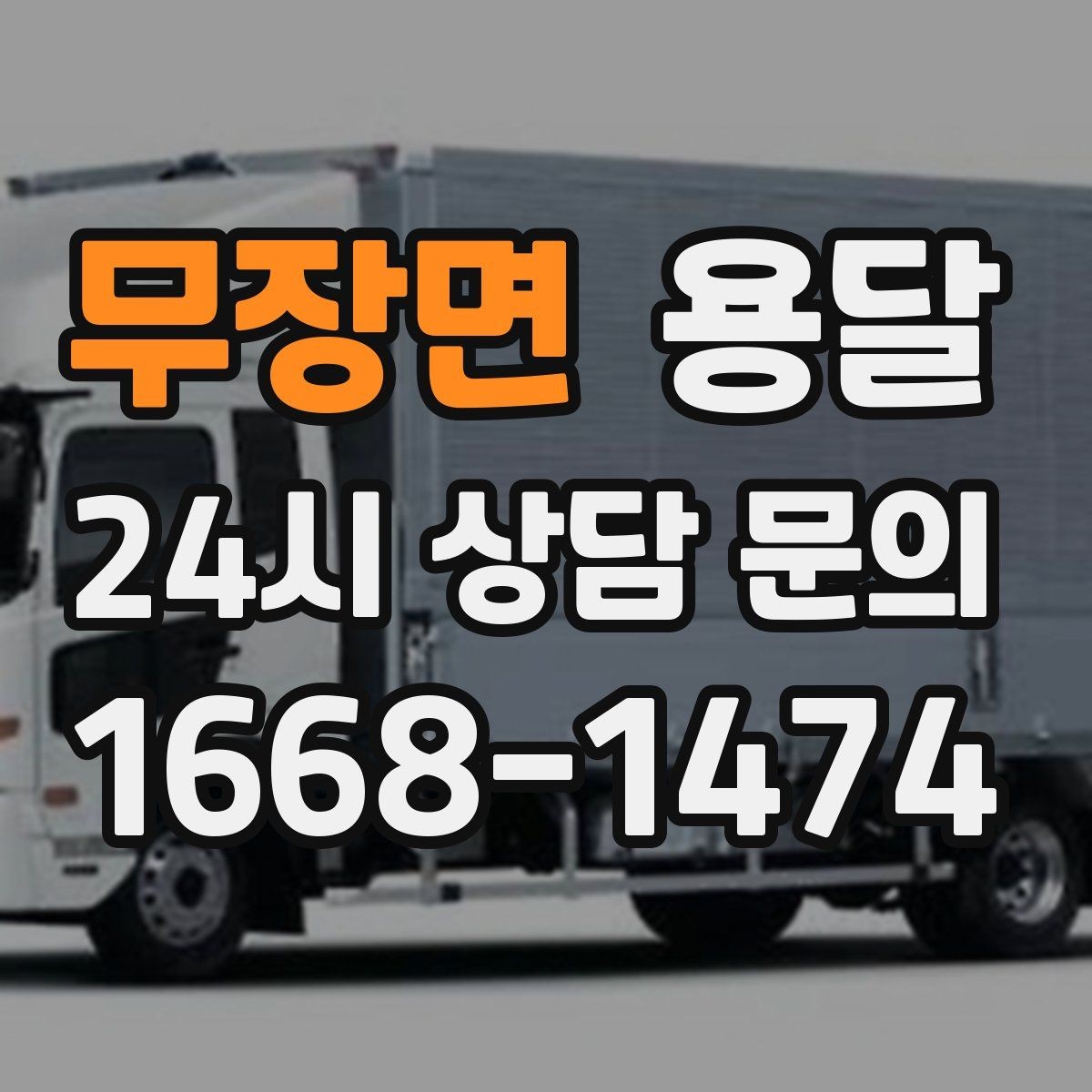 무장면 용달 왕복 운송이 필요할 때 비용 구조 정리