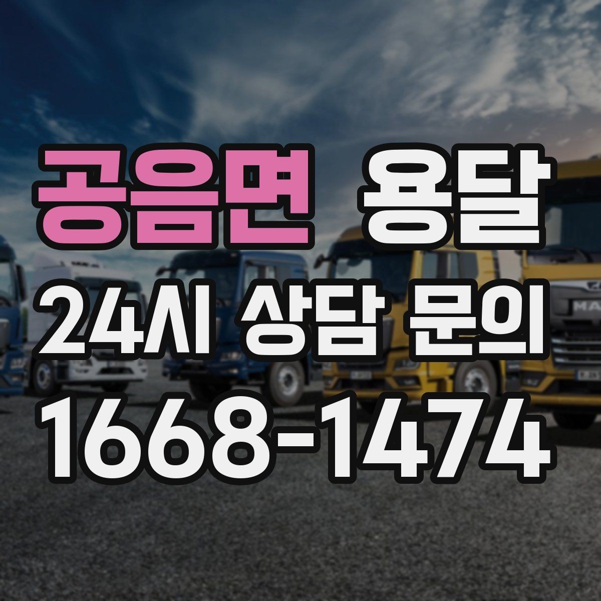 공음면 용달 상차가 빨라지는 완료 상태 만들기