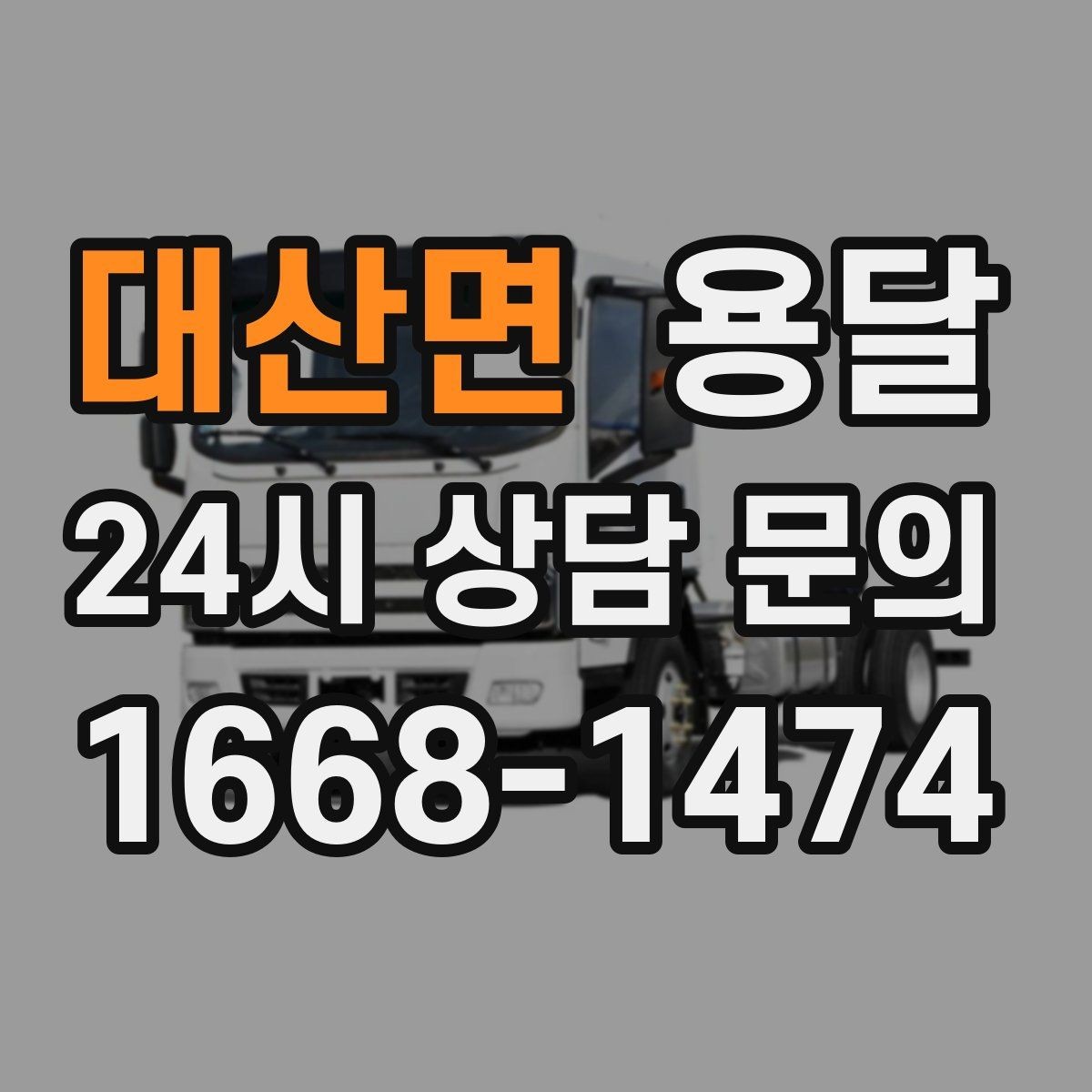 대산면 용달 가구 치수만 알아도 배차가 쉬워지는 이유