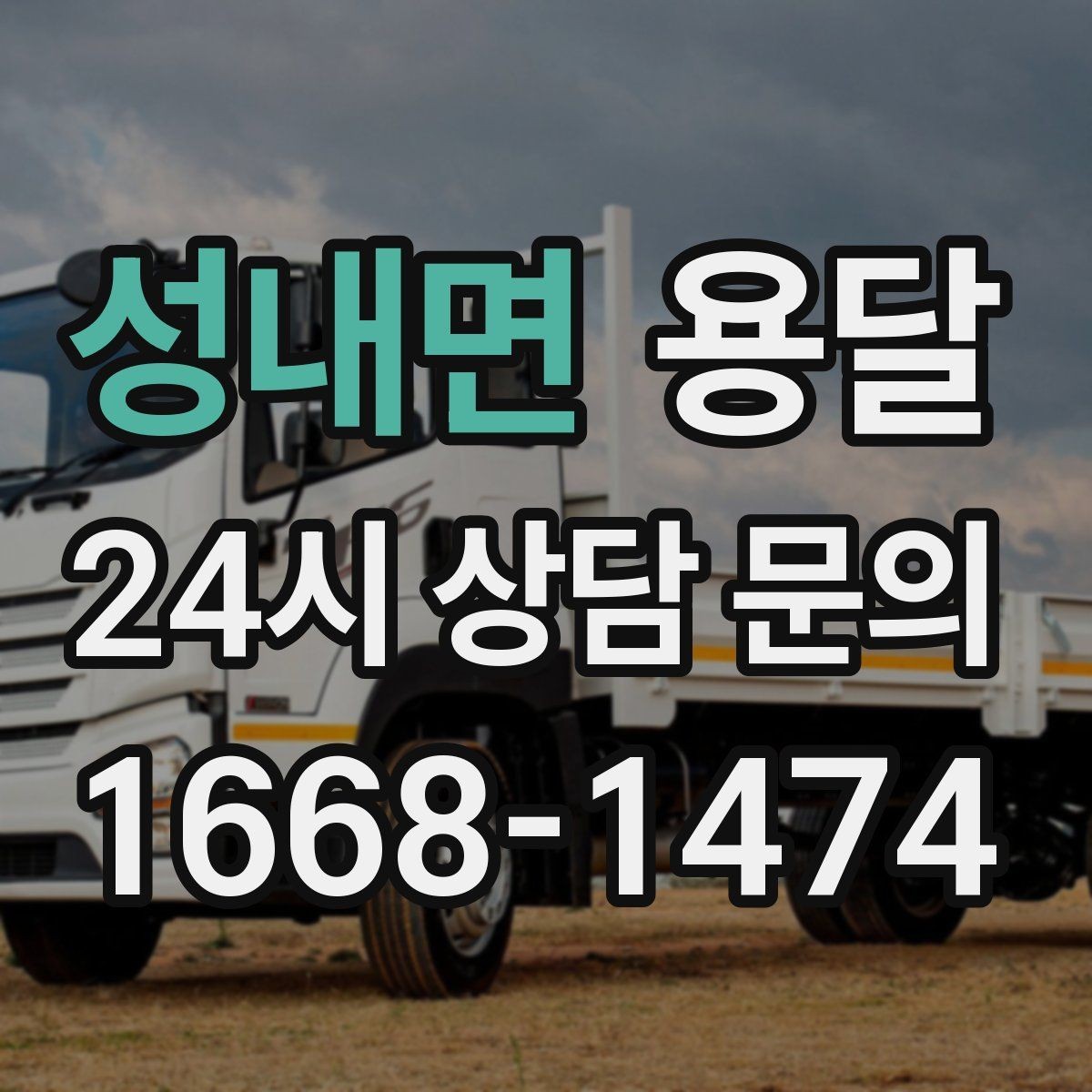 성내면 용달 한 번에 다 싣기 vs 나눠 옮기기 선택 기준