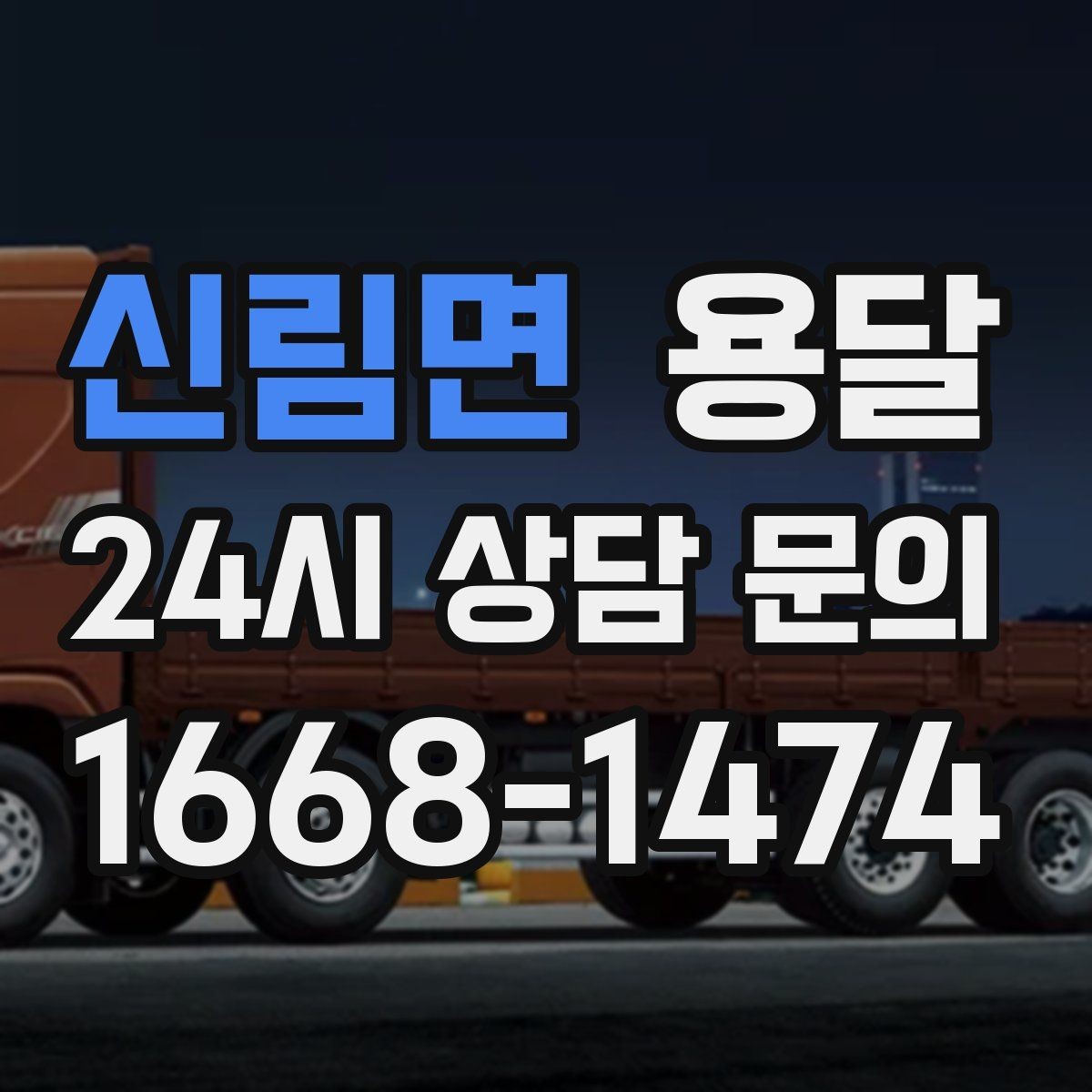 신림면 용달 상차 하차 장소가 견적을 좌우하는 이유