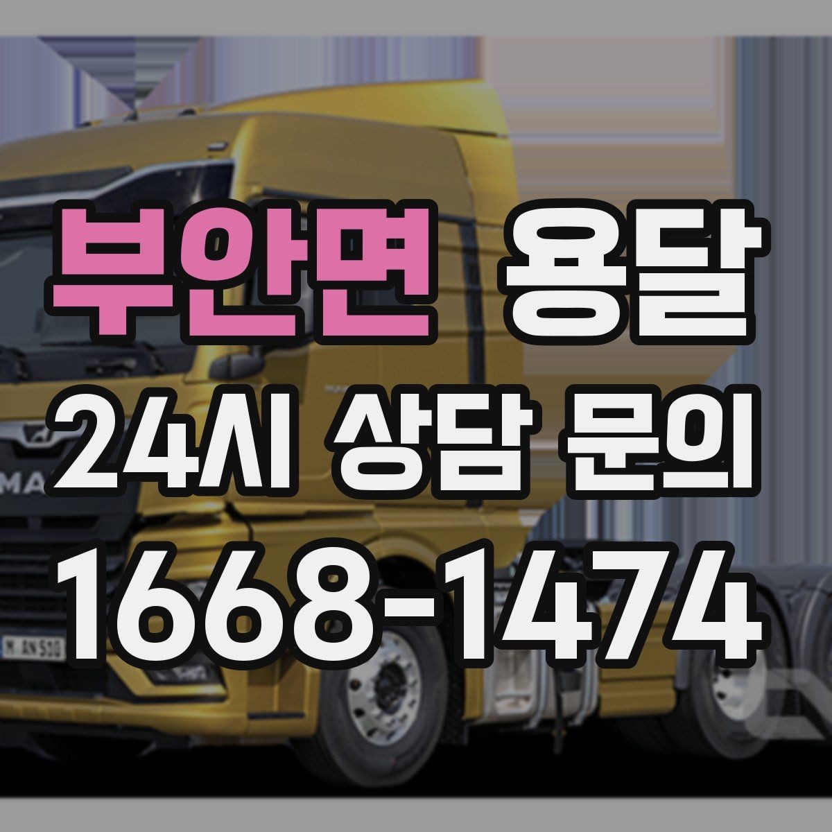 부안면 용달 오피스 빌딩 반입 시간 제한 대응 방법