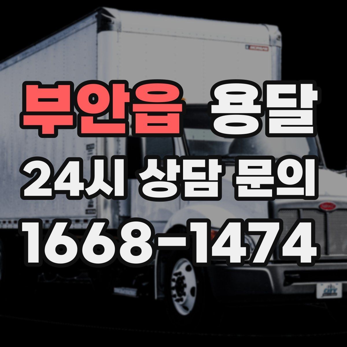 부안읍 용달 실수 없이 진행하려면 이 순서대로만 하세요