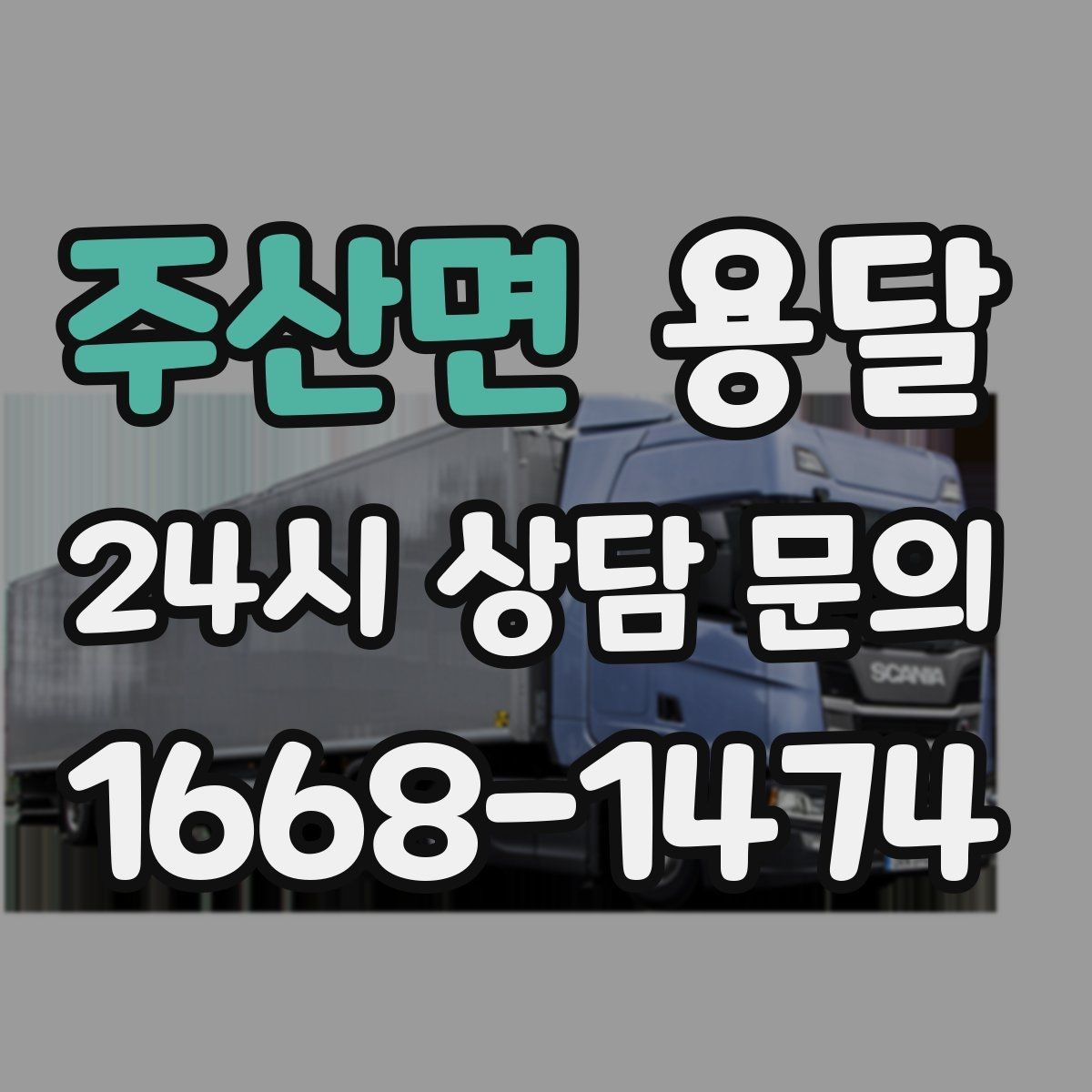주산면 용달 상차가 빨라지는 완료 상태 만들기